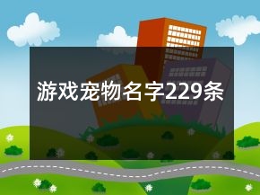游戏宠物名字229条