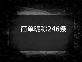 简单昵称246条