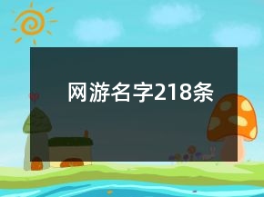 网游名字218条