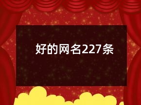 好的网名227条