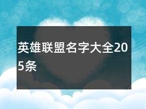 英雄联盟名字大全205条
