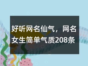 好听网名仙气，网名女生简单气质208条