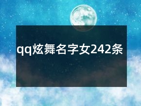 qq炫舞名字女242条