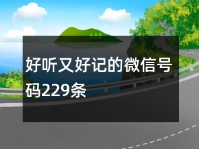 好听又好记的微信号码229条