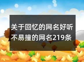 关于回忆的网名好听不易撞的网名219条