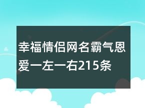 幸福情侣网名霸气恩爱一左一右215条