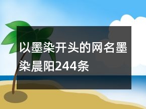 以墨染开头的网名：墨染晨阳244条