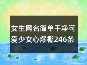 女生网名简单干净可爱少女心爆棚246条