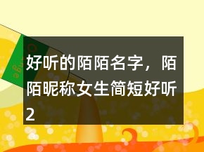 好听的陌陌名字，陌陌昵称女生简短好听245条