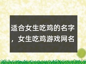 适合女生吃鸡的名字，女生吃鸡游戏网名霸气245条