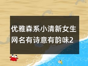 优雅森系小清新女生网名有诗意有韵味219条
