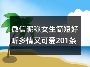 微信昵称女生简短好听多情又可爱201条