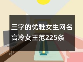 三字的优雅女生网名高冷女王范225条
