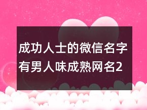 成功人士的微信名字有男人味成熟网名235条