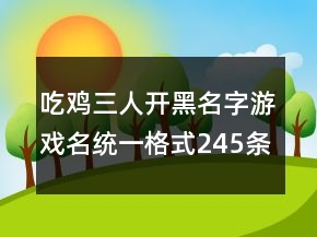 吃鸡三人开黑名字游戏名统一格式245条