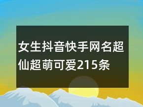 女生抖音快手网名超仙超萌可爱215条