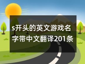 s开头的英文游戏名字带中文翻译201条