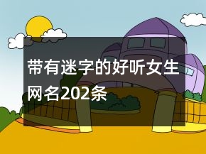 带有迷字的好听女生网名202条