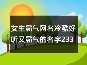 女生霸气网名冷酷好听又霸气的名字233条