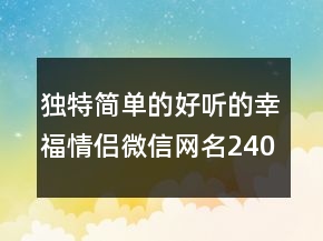 独特简单的好听的幸福情侣微信网名240条