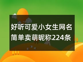 好听可爱小女生网名简单卖萌昵称224条