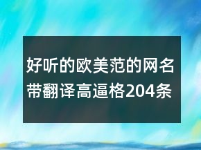 好听的欧美范的网名带翻译高逼格204条