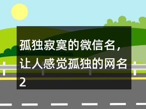 孤独寂寞的微信名，让人感觉孤独的网名247条
