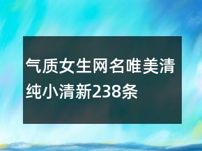 气质女生网名唯美清纯小清新238条