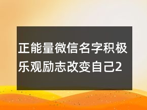 正能量微信名字积极乐观励志改变自己200条