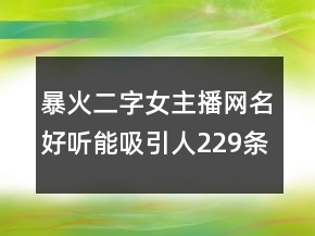 暴火二字女主播网名好听能吸引人229条