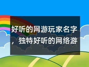 好听的网游玩家名字，独特好听的网络游戏昵称203条