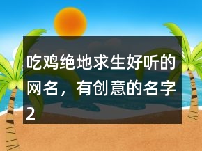 吃鸡绝地求生好听的网名，有创意的名字240条