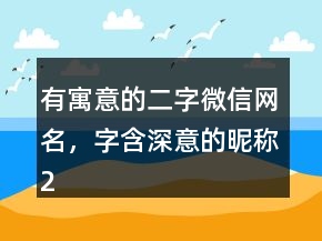 有寓意的二字微信网名，字含深意的昵称225条