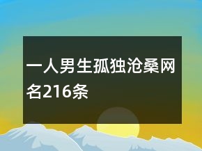 一人男生孤独沧桑网名216条