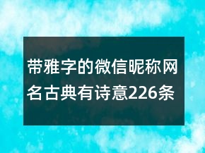 带雅字的微信昵称网名古典有诗意226条