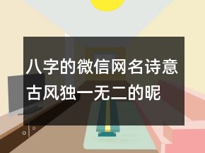 八字的微信网名诗意古风独一无二的昵称213条