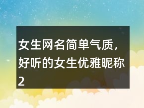 女生网名简单气质，好听的女生优雅昵称216条