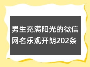 男生充满阳光的微信网名乐观开朗202条