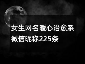 女生网名暖心治愈系微信昵称225条
