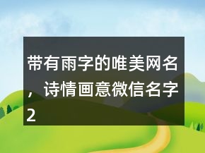 带有雨字的唯美网名，诗情画意微信名字239条