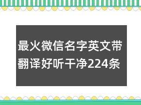 最火微信名字英文带翻译好听干净224条