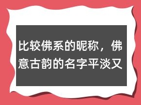 比较佛系的昵称，佛意古韵的名字平淡又有禅意233条