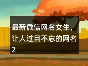 最新微信网名女生，让人过目不忘的网名243条