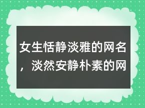 女生恬静淡雅的网名，淡然安静朴素的网名243条