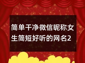 简单干净微信昵称女生简短好听的网名200条