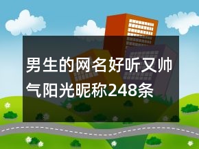 男生的网名好听又帅气阳光昵称248条
