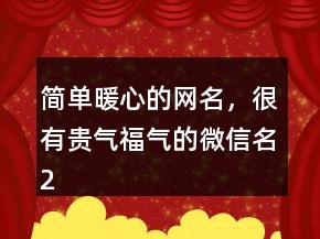 简单暖心的网名,很有贵气福气的微信名206条