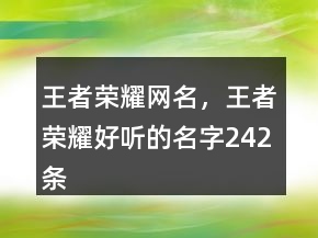王者荣耀网名,王者荣耀好听的名字242条