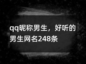 qq昵称男生，好听的男生网名248条