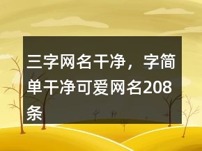三字网名干净，字简单干净可爱网名208条